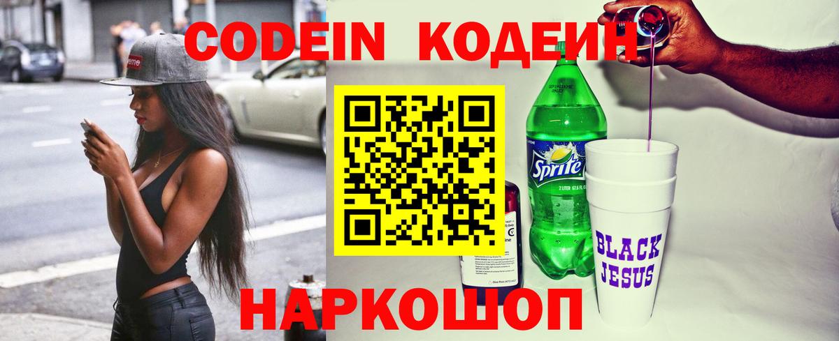 Codein напиток Lean (лин) Усть-Джегута