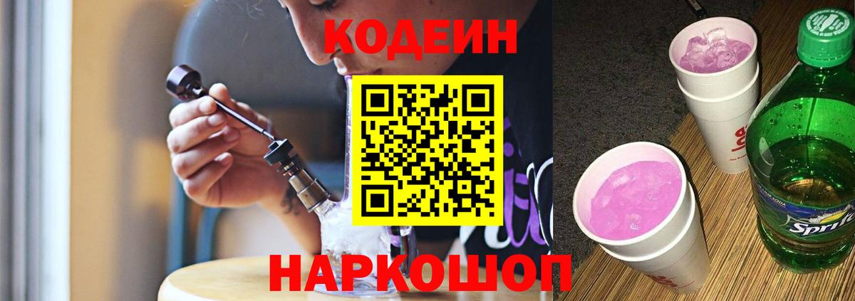 Кодеиновый сироп Lean Purple Drank  Codein Purple Drank  Усть-Джегута  Вход с VPN 